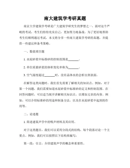 南大建筑学考研真题
