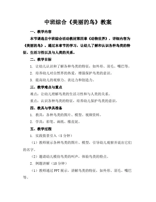中班综合《美丽的鸟》教案