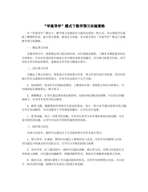 “学案导学”模式下数学预习实施策略