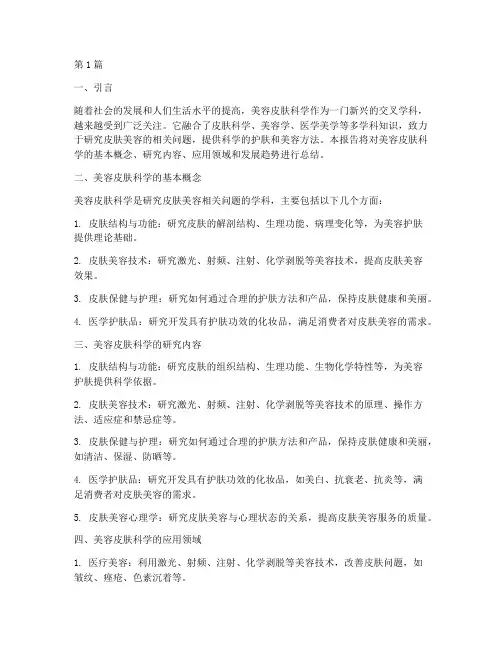 美容皮肤科学总结报告范文(3篇)