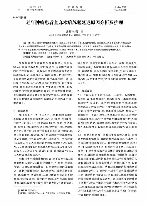 老年肿瘤患者全麻术后苏醒延迟原因分析及护理