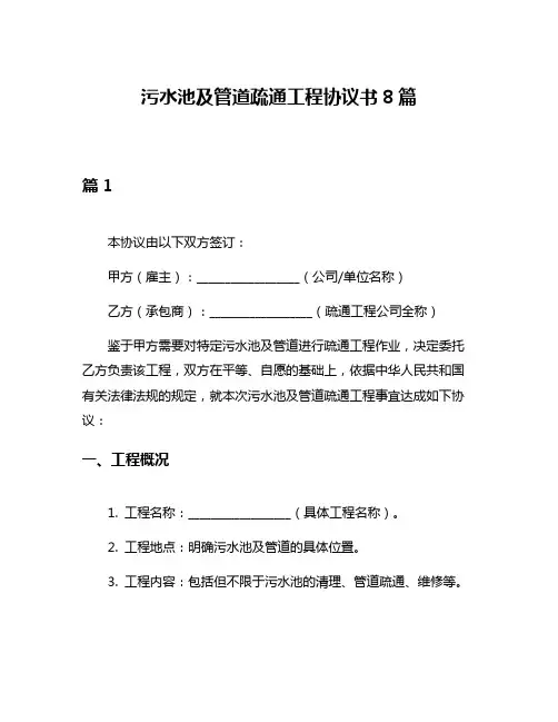污水池及管道疏通工程协议书8篇
