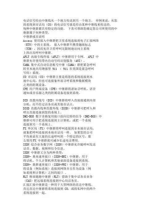 avaya中继知识