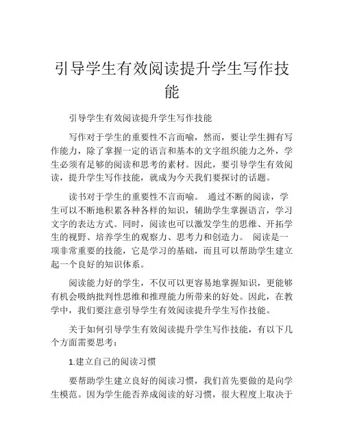 引导学生有效阅读提升学生写作技能