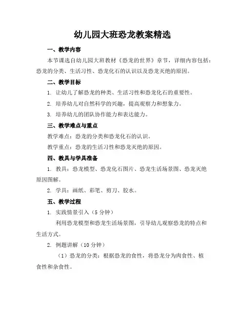 幼儿园大班恐龙教案精选