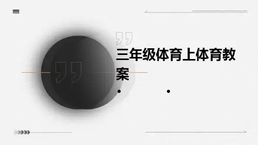 三年级体育上体育教案