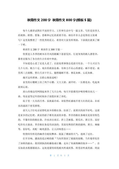 秋雨作文200字 秋雨作文800字(模板5篇)