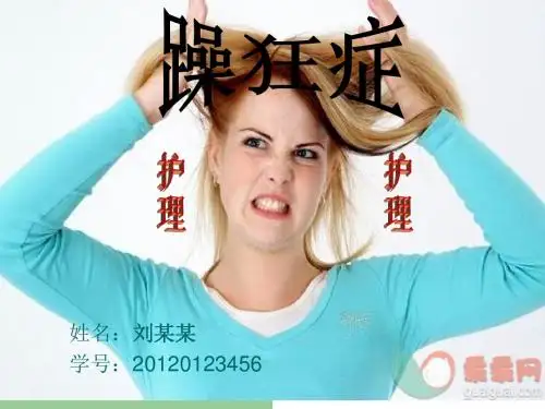 躁狂症护理动画PPT课件