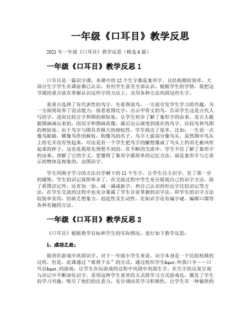 一年级《口耳目》教学反思