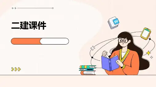 二建课件ppt