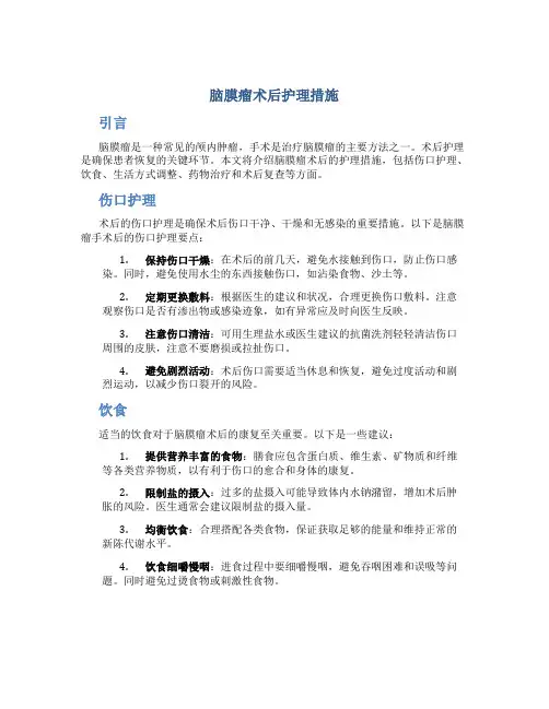 脑膜瘤术后护理措施