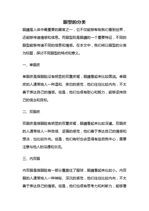 眼型的分类