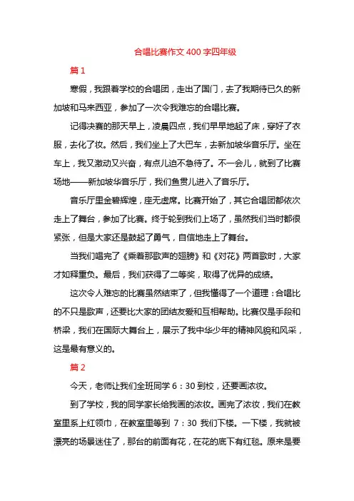 合唱比赛作文400字四年级