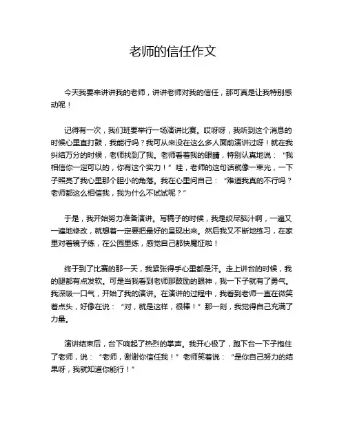 老师的信任作文