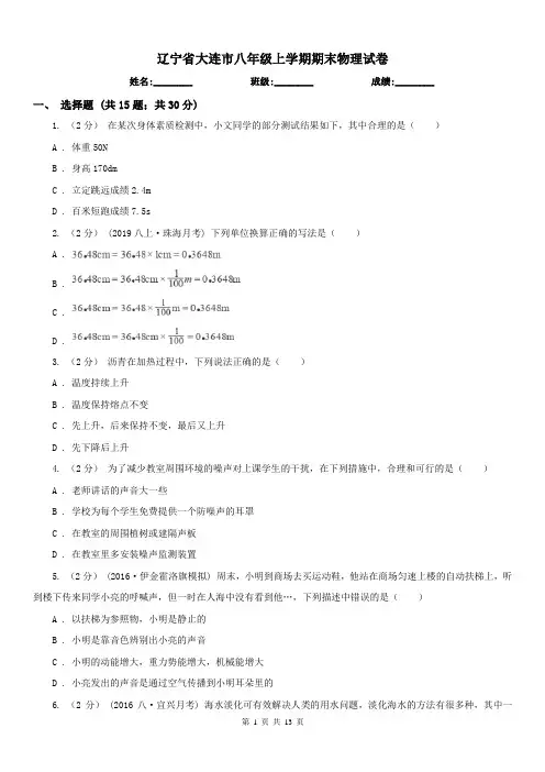 辽宁省大连市八年级上学期期末物理试卷