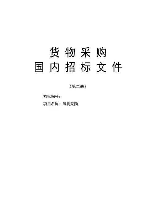 风机招标文件