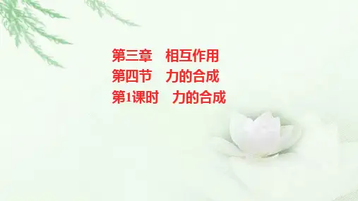 粤教版(2019)高中物理必修第一册第三章第四节第1课时力的合成课件