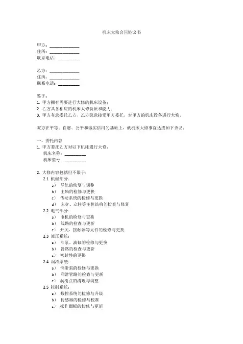 机床大修合同协议书