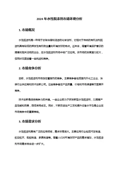 2024年水性脱漆剂市场环境分析