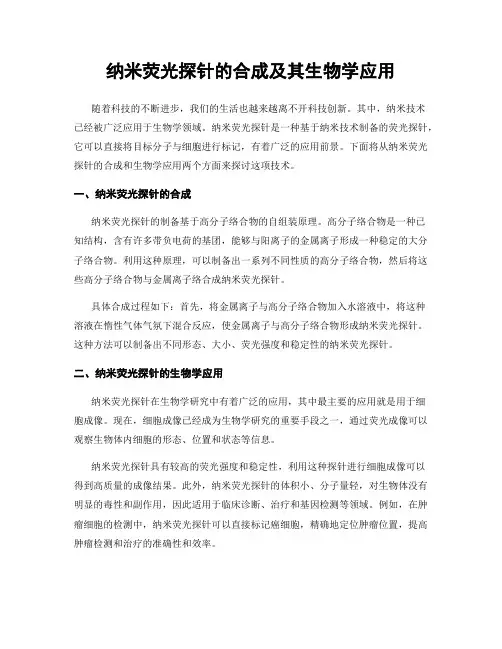 纳米荧光探针的合成及其生物学应用