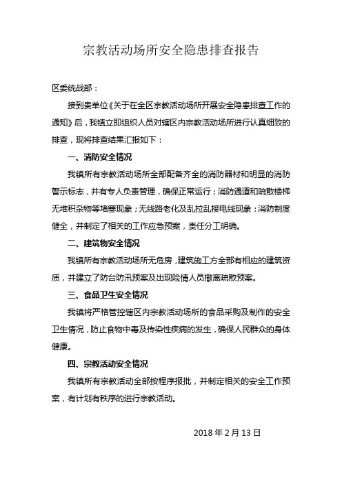 宗教活动场所安全隐患排查报告