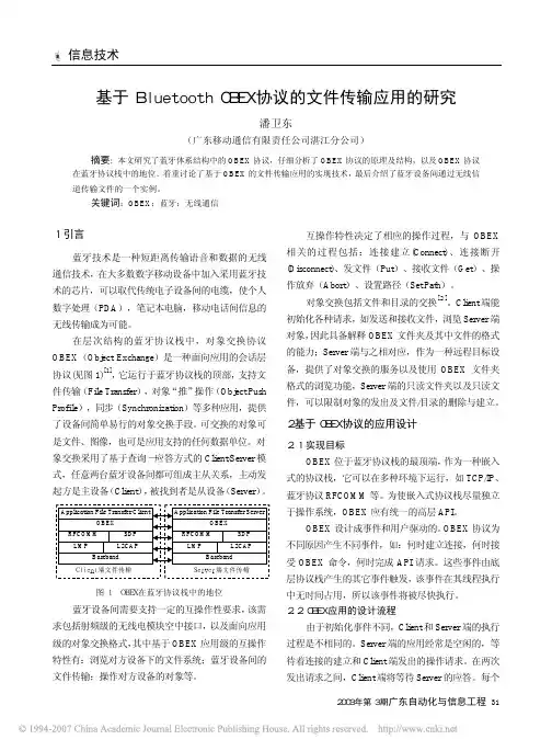 Bluetooth OBEX协议的文件传输应用的研究