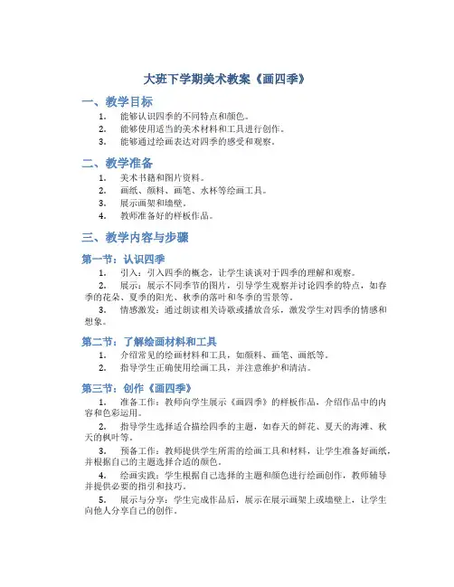 大班下学期美术教案《画四季》