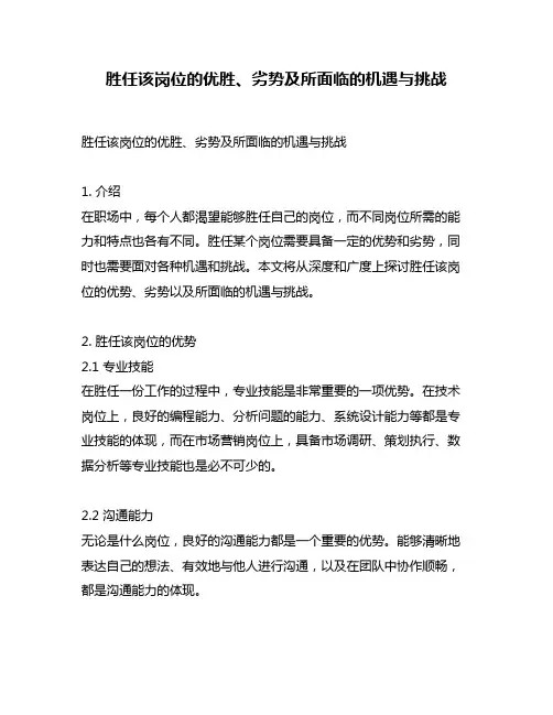 胜任该岗位的优胜、劣势及所面临的机遇与挑战