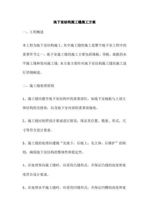 地下室结构施工缝施工方案