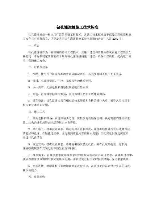 钻孔灌注桩施工技术标准
