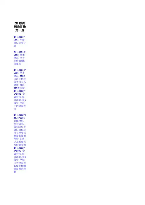 EN标准对照