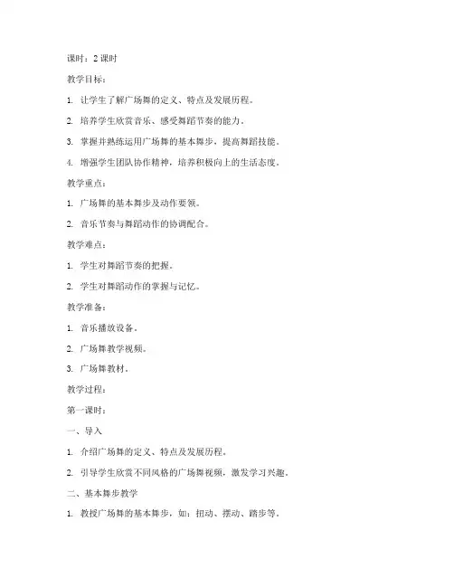 特色广场舞大学生教学教案
