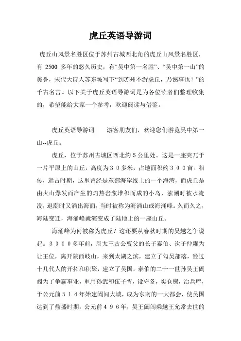 虎丘英语导游词