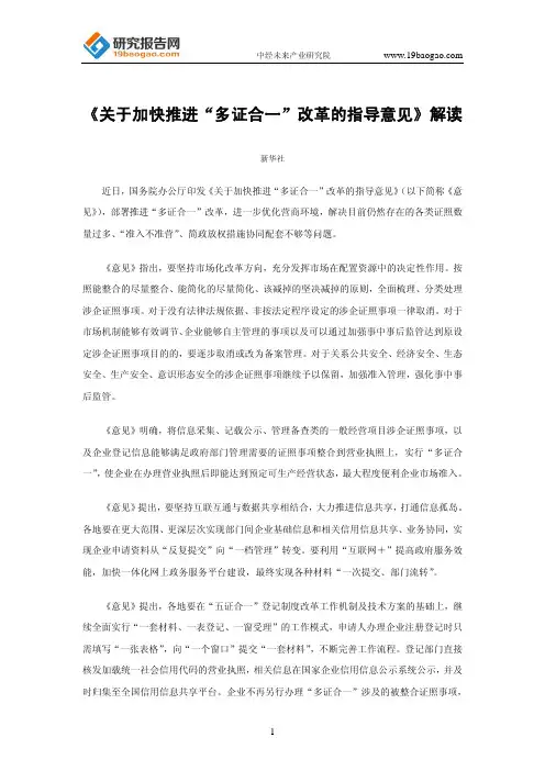 《关于加快推进“多证合一”改革的指导意见》解读