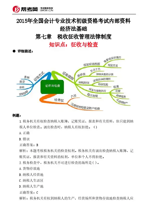 第七章 税收征收管理法律制度-征收与检查
