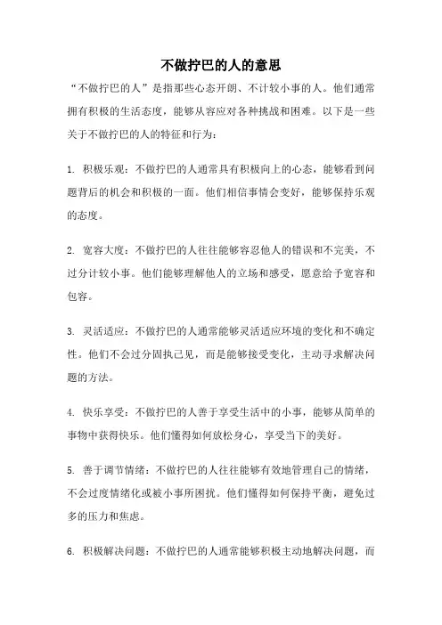 不做拧巴的人的意思