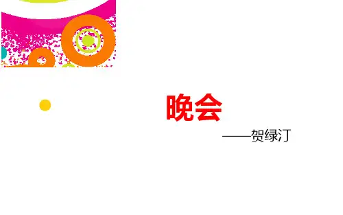 晚会——贺绿汀
