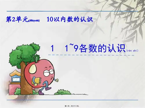 冀教版一年级上数学：1-9的认识课件