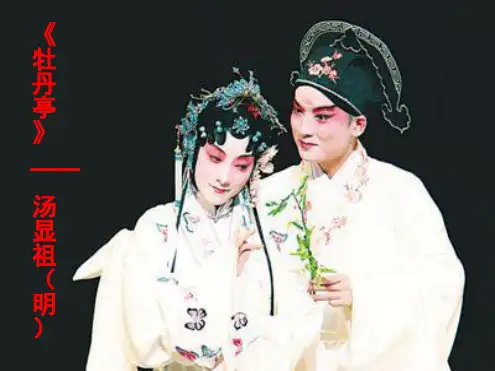 牡丹亭全解