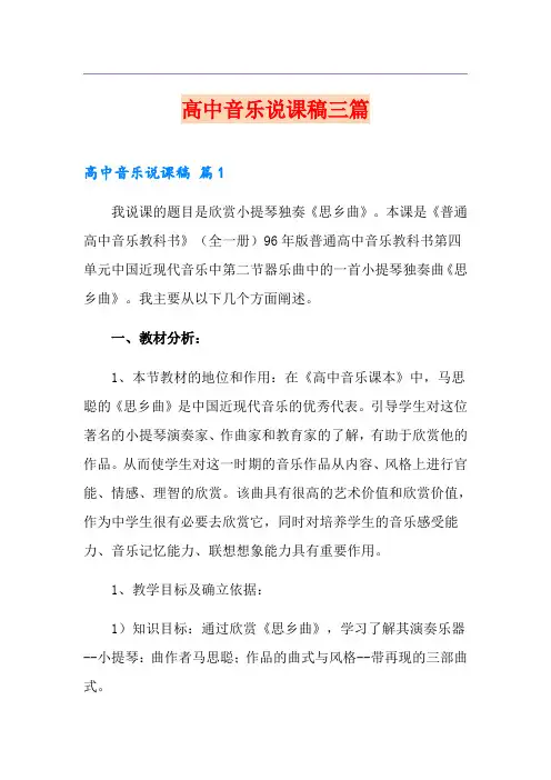 (精选模板)高中音乐说课稿三篇