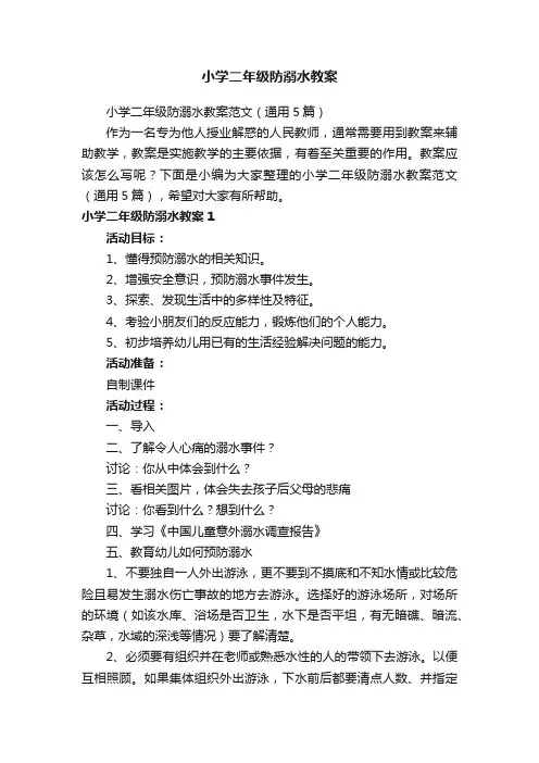 小学二年级防溺水教案范文（通用5篇）