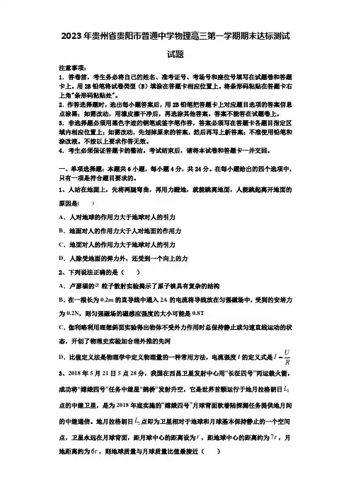 2023年贵州省贵阳市普通中学物理高三第一学期期末达标测试试题含解析