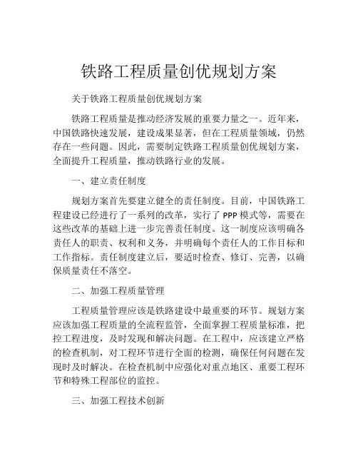 铁路工程质量创优规划方案