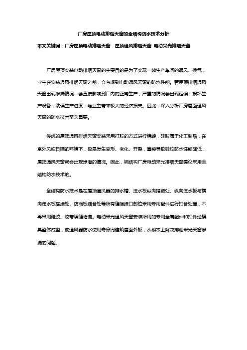 电动采光排烟天窗的结构防水的技术说明