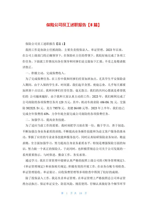 保险公司员工述职报告【8篇】