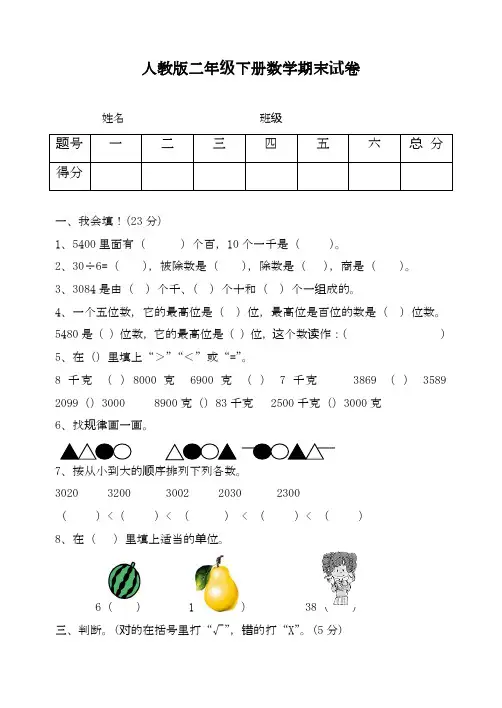 2020—2021学年新课标最新人教版二年级下册数学期末试卷7-精品试卷.doc