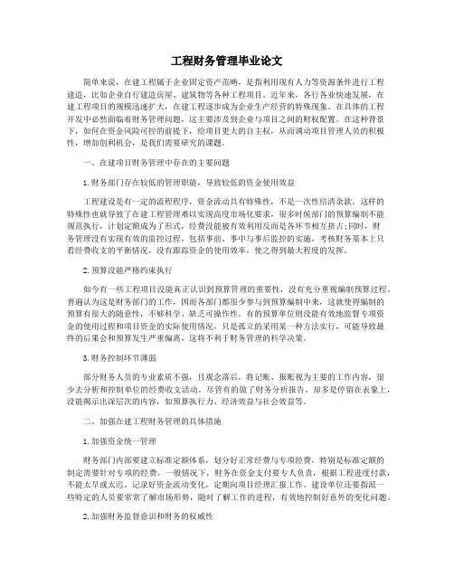 工程财务管理毕业论文