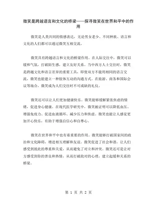 微笑是跨越语言和文化的桥梁——探寻微笑在世界和平中的作用