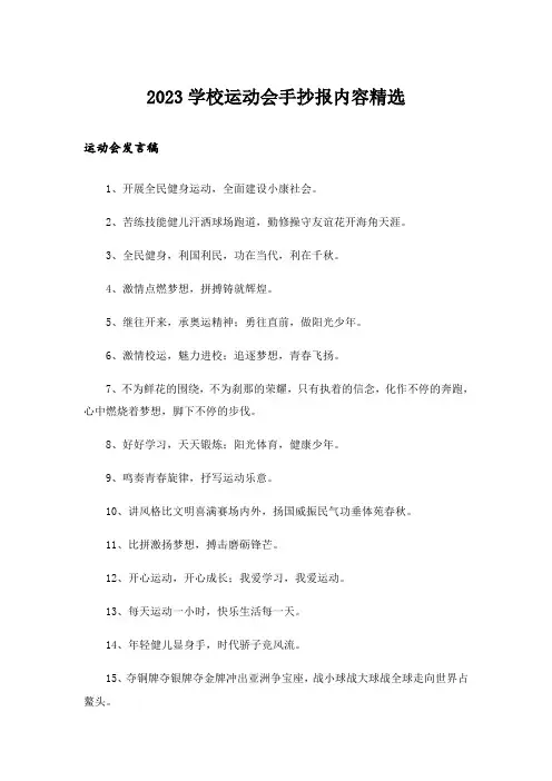 2023学校运动会手抄报内容精选
