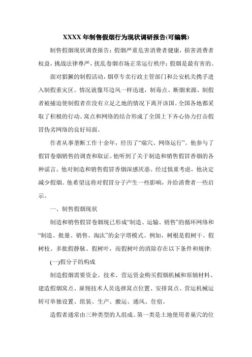 XXXX年制售假烟行为现状调研报告(可编辑).doc